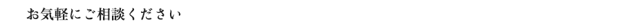 お気軽にご相談ください[お問い合わせフォーム]