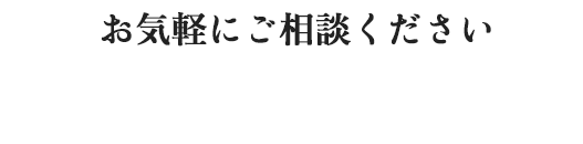 お気軽にご相談ください[お問い合わせフォーム]